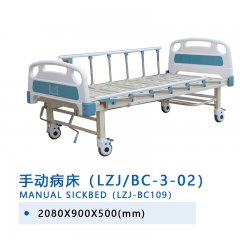 手動(dòng)病床（LZJ/BC-3-02）