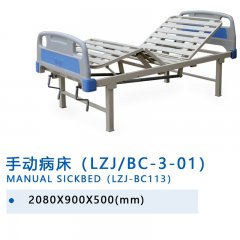 手動(dòng)病床（LZJ/BC-3-01）